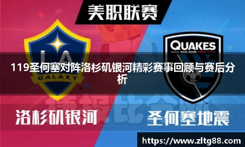 119圣何塞对阵洛杉矶银河精彩赛事回顾与赛后分析