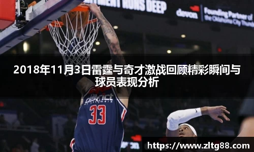 2018年11月3日雷霆与奇才激战回顾精彩瞬间与球员表现分析