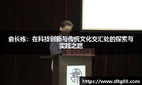 俞长栋：在科技创新与传统文化交汇处的探索与实践之路