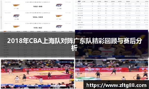 2018年CBA上海队对阵广东队精彩回顾与赛后分析