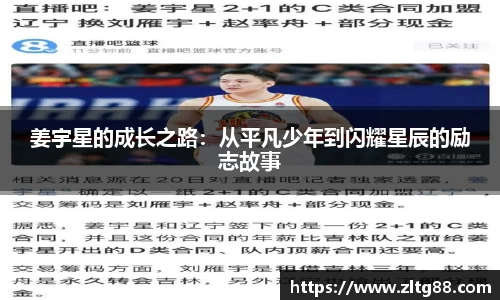 姜宇星的成长之路：从平凡少年到闪耀星辰的励志故事
