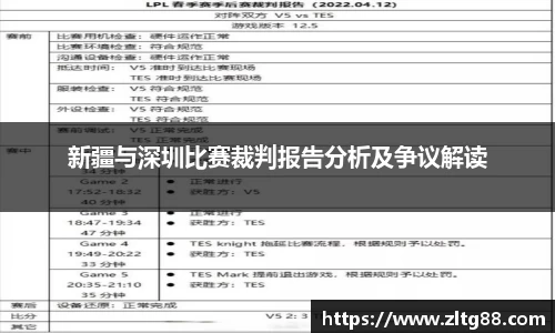 新疆与深圳比赛裁判报告分析及争议解读