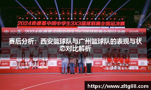 赛后分析：西安篮球队与广州篮球队的表现与状态对比解析
