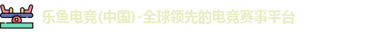 乐鱼电竞